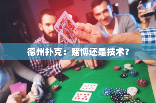 德州撲克：賭博還是技術？