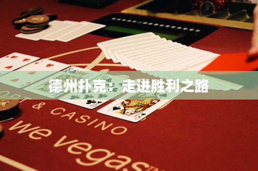 德州撲克：走進勝利之路