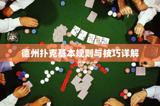 德州撲克基本規則與技巧詳解