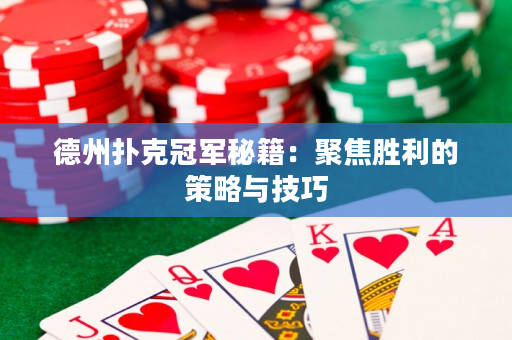 德州撲克冠軍秘籍：聚焦勝利的策略與技巧