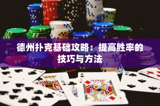 德州撲克基礎攻略：提高勝率的技巧與方法