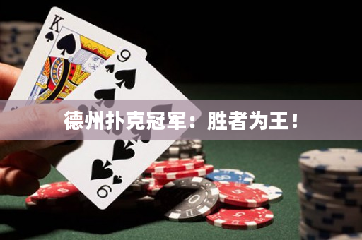 德州撲克冠軍：勝者為王！