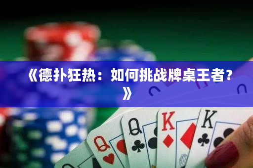 《德撲狂熱：如何挑戰牌桌王者？》