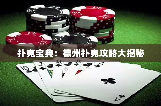 撲克寶典：德州撲克攻略大揭秘
