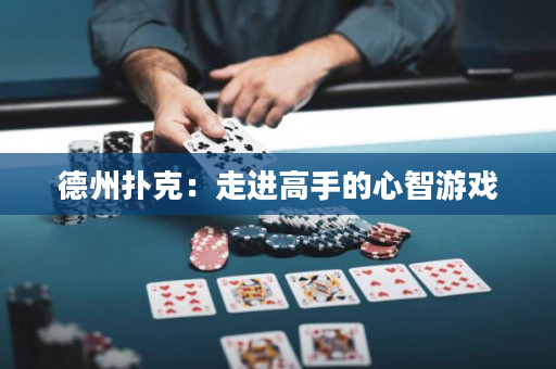 德州撲克：走進(jìn)高手的心智游戲