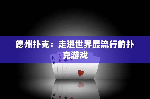 德州撲克：走進世界最流行的撲克游戲