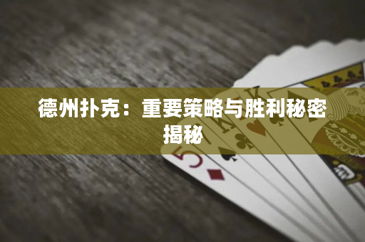 德州撲克：重要策略與勝利秘密揭秘