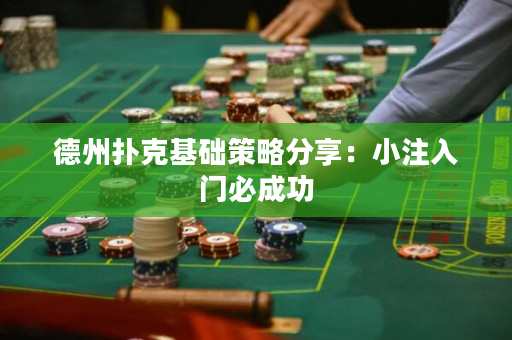 德州撲克基礎策略分享：小注入門必成功