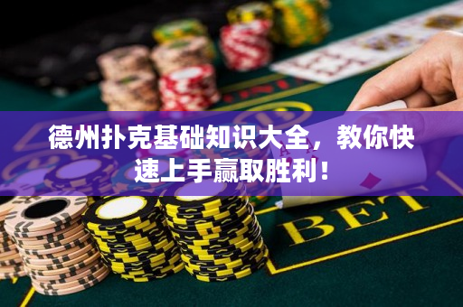 德州撲克基礎知識大全，教你快速上手贏取勝利！