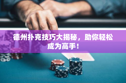 德州撲克技巧大揭秘，助你輕松成為高手！