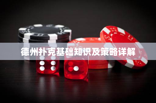 德州撲克基礎知識及策略詳解