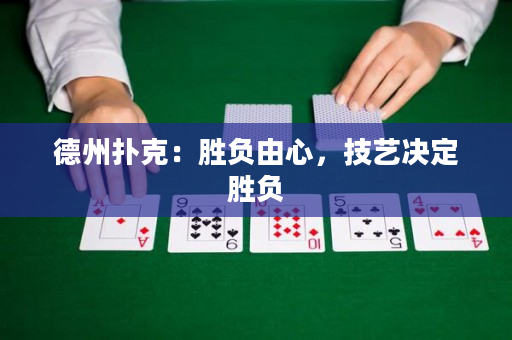 德州撲克：勝負(fù)由心，技藝決定勝負(fù)
