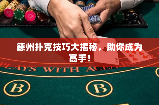 德州撲克技巧大揭秘，助你成為高手！