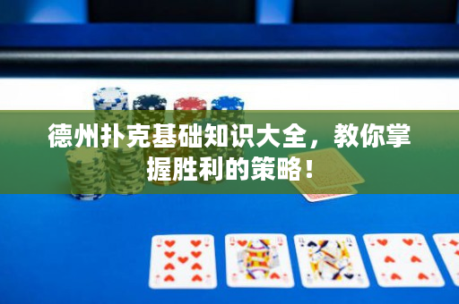 德州撲克基礎(chǔ)知識大全，教你掌握勝利的策略！