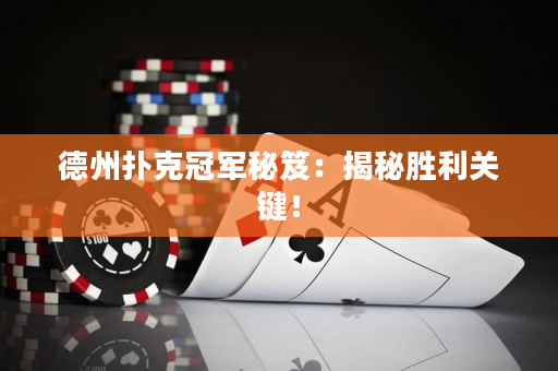 德州撲克冠軍秘笈：揭秘勝利關鍵！