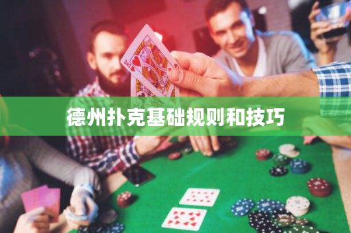 德州撲克基礎規則和技巧