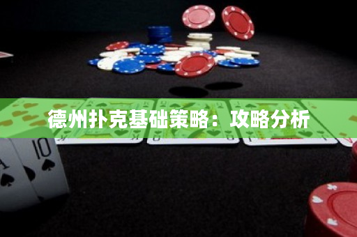 德州撲克基礎策略：攻略分析