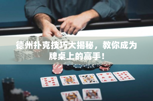 德州撲克技巧大揭秘，教你成為牌桌上的高手！