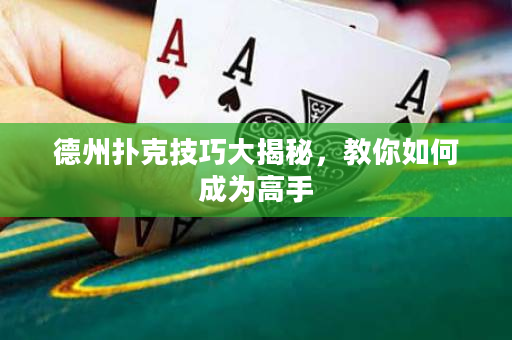 德州撲克技巧大揭秘，教你如何成為高手