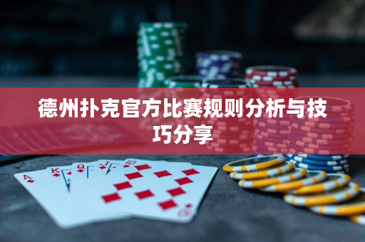 德州撲克官方比賽規(guī)則分析與技巧分享
