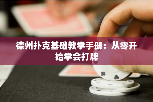 德州撲克基礎教學手冊：從零開始學會打牌