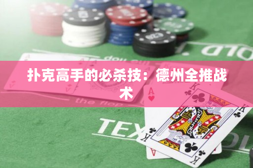 撲克高手的必殺技：德州全推戰術
