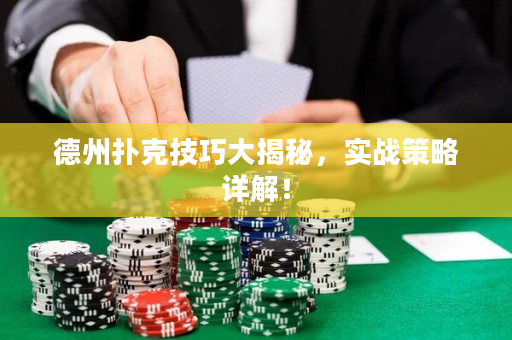 德州撲克技巧大揭秘，實戰(zhàn)策略詳解！