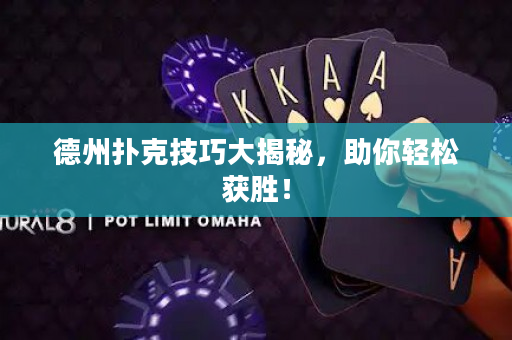 德州撲克技巧大揭秘，助你輕松獲勝！