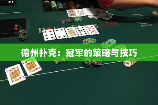 德州撲克：冠軍的策略與技巧