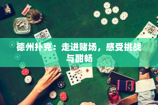 德州撲克：走進賭場，感受挑戰與酣暢