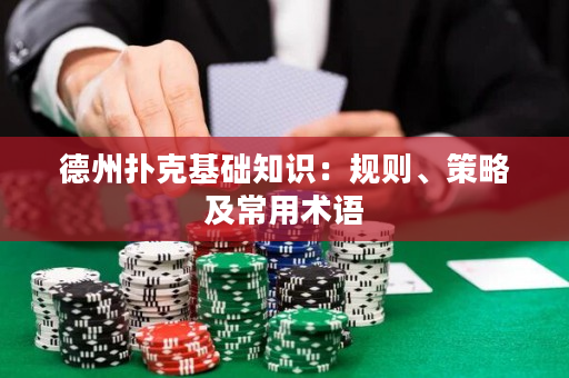 德州撲克基礎知識：規則、策略及常用術語