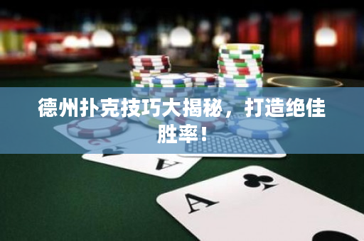 德州撲克技巧大揭秘，打造絕佳勝率！