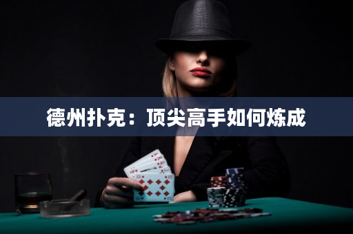 德州撲克：頂尖高手如何煉成