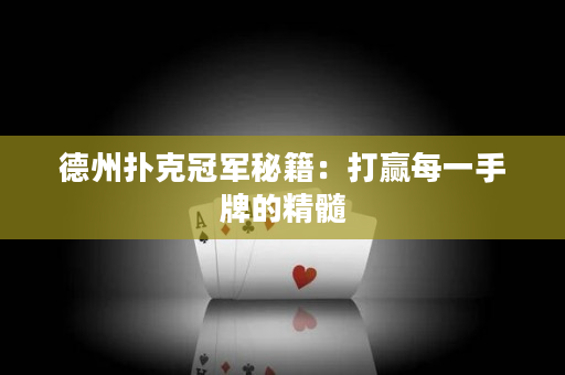 德州撲克冠軍秘籍：打贏每一手牌的精髓