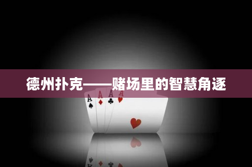 德州撲克——賭場里的智慧角逐
