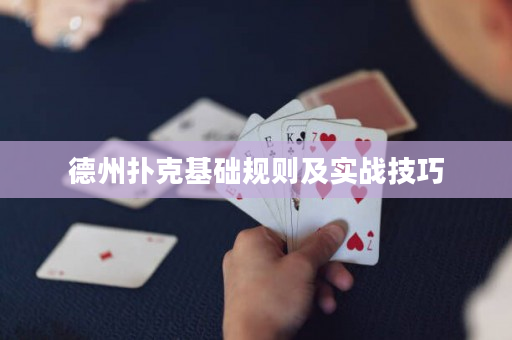 德州撲克基礎(chǔ)規(guī)則及實(shí)戰(zhàn)技巧