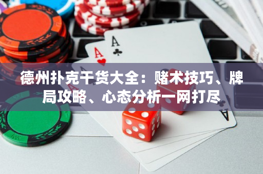 德州撲克干貨大全：賭術技巧、牌局攻略、心態分析一網打盡