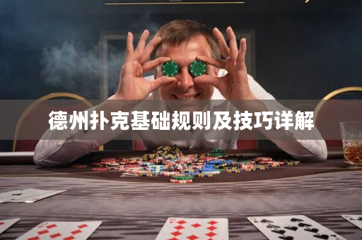 德州撲克基礎規則及技巧詳解