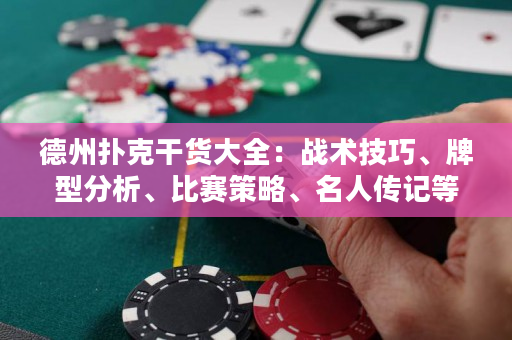 德州撲克干貨大全：戰術技巧、牌型分析、比賽策略、名人傳記等