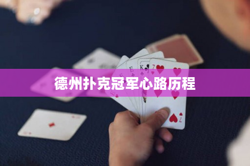 德州撲克冠軍心路歷程