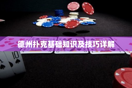 德州撲克基礎知識及技巧詳解