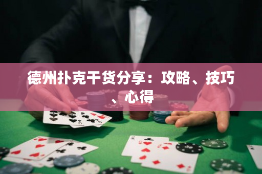 德州撲克干貨分享：攻略、技巧、心得