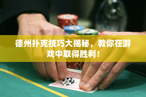 德州撲克技巧大揭秘，教你在游戲中取得勝利！