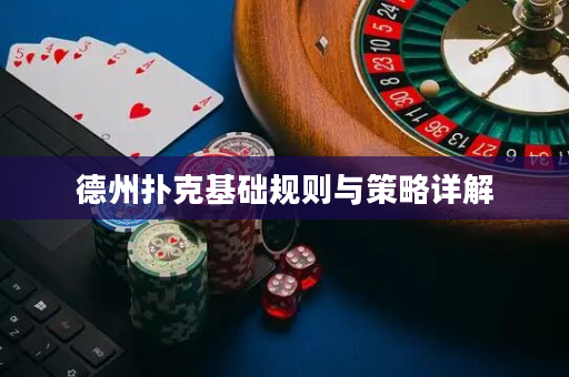 德州撲克基礎規則與策略詳解