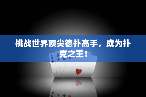 挑戰世界頂尖德撲高手，成為撲克之王！