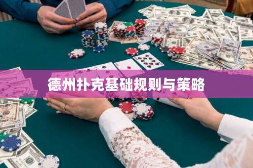 德州撲克基礎規則與策略