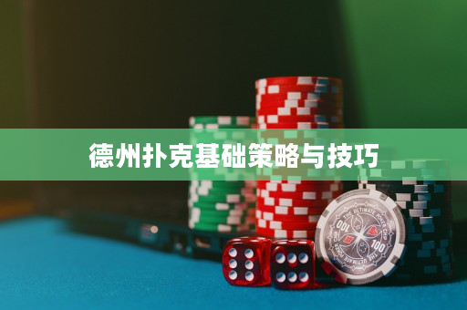 德州撲克基礎策略與技巧