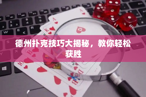 德州撲克技巧大揭秘，教你輕松獲勝