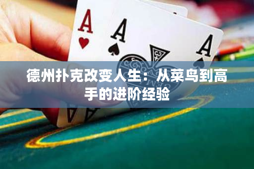 德州撲克改變?nèi)松簭牟锁B到高手的進(jìn)階經(jīng)驗(yàn)