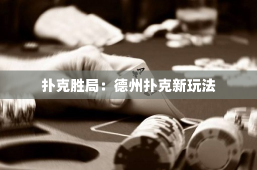 撲克勝局：德州撲克新玩法